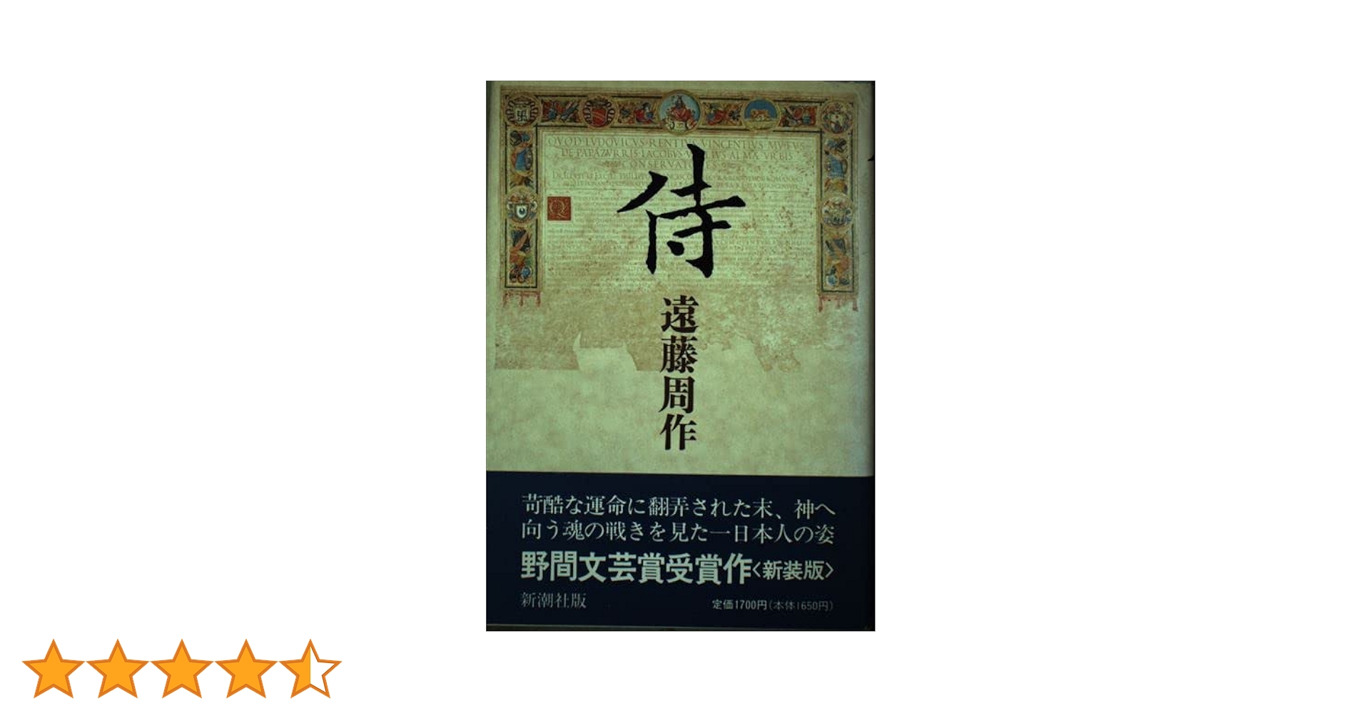 遠藤周作　4冊　侍（初版）死海のほとり　深い河　文学集 遠藤周作 4冊 侍（初版）死海のほとり 深い河 文学集